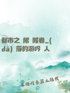 都市之無限覺醒者