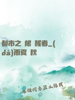 都市之無限覺醒者