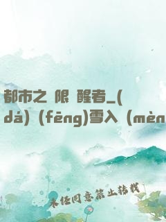 都市之無限覺醒者