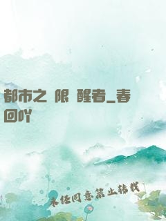 都市之無限覺醒者