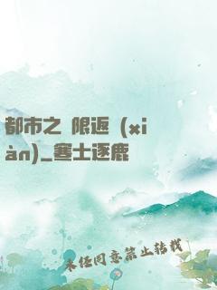 都市之無限返現(xiàn)