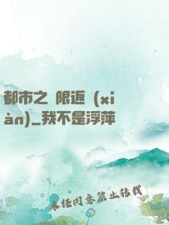 都市之無限返現(xiàn)