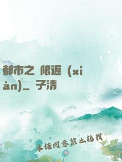 都市之無限返現(xiàn)