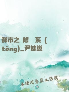 都市之無限選擇系統(tǒng)