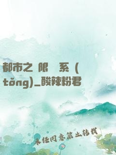 都市之無限選擇系統(tǒng)