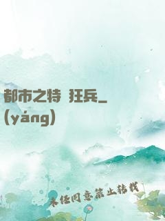 都市之特種狂兵