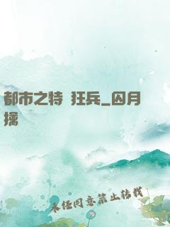 都市之特種狂兵
