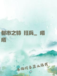 都市之特種狂兵