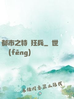 都市之特種狂兵