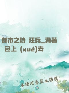 都市之特種狂兵