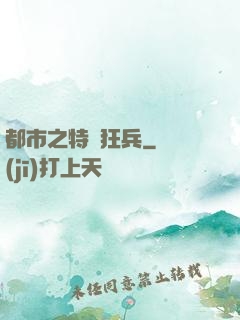 都市之特種狂兵