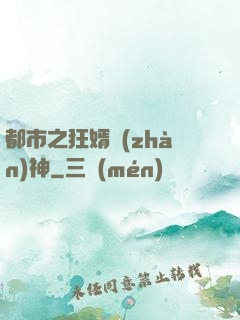 都市之狂婿戰(zhàn)神