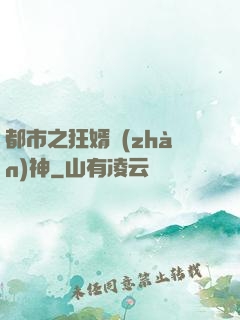 都市之狂婿戰(zhàn)神