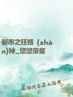 都市之狂婿戰(zhàn)神