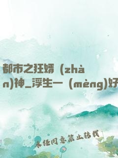 都市之狂婿戰(zhàn)神
