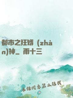 都市之狂婿戰(zhàn)神