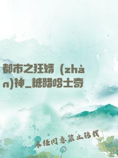 都市之狂婿戰(zhàn)神
