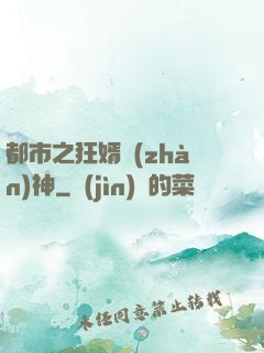 都市之狂婿戰(zhàn)神