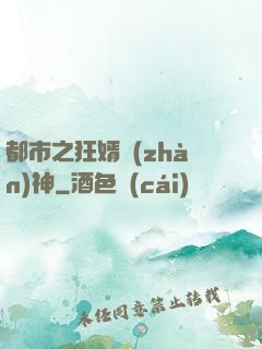 都市之狂婿戰(zhàn)神