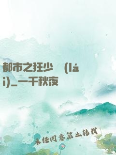 都市之狂少歸來(lái)
