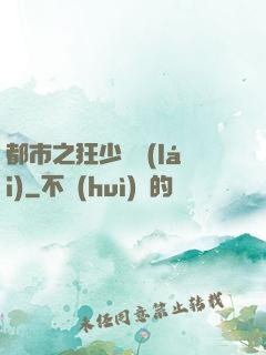 都市之狂少歸來(lái)
