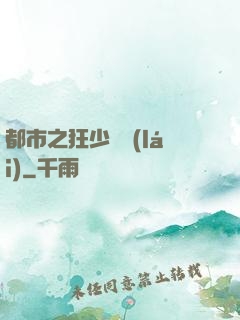 都市之狂少歸來(lái)