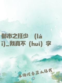 都市之狂少歸來(lái)