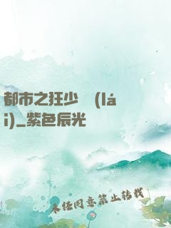 都市之狂少歸來(lái)