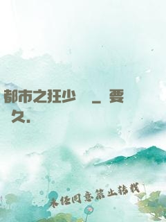 都市之狂少歸來