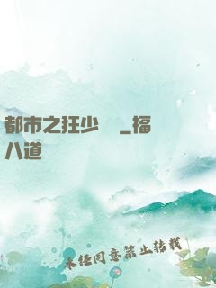 都市之狂少歸來