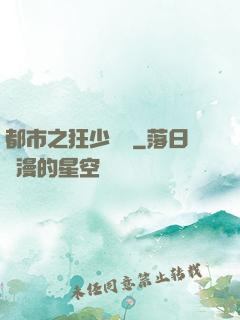 都市之狂少歸來