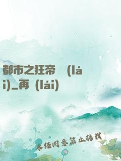 都市之狂帝歸來(lái)