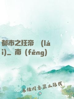 都市之狂帝歸來(lái)
