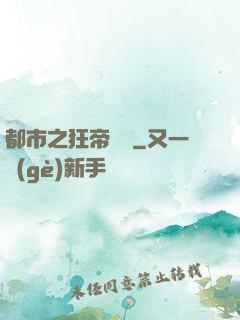 都市之狂帝歸來