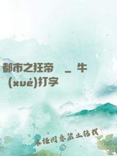 都市之狂帝歸來