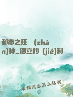 都市之狂龍戰(zhàn)神