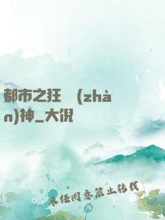 都市之狂龍戰(zhàn)神