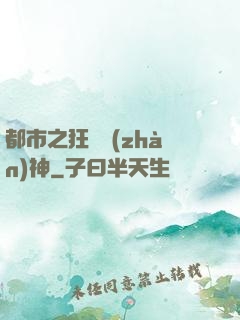 都市之狂龍戰(zhàn)神