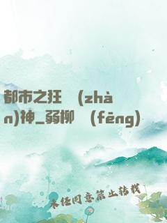 都市之狂龍戰(zhàn)神