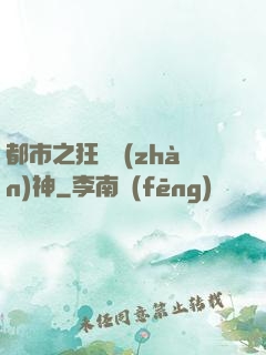 都市之狂龍戰(zhàn)神