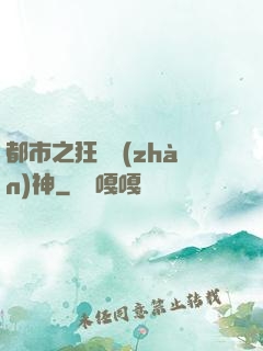 都市之狂龍戰(zhàn)神