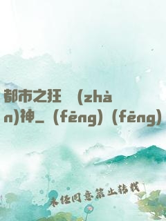 都市之狂龍戰(zhàn)神