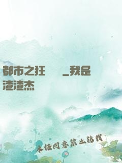 都市之狂龍無雙