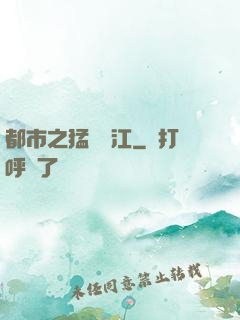 都市之猛龍過江