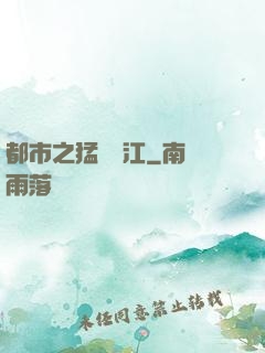 都市之猛龍過江