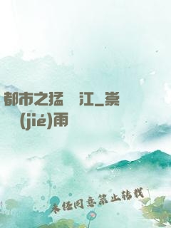 都市之猛龍過江