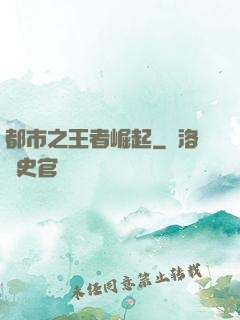 都市之王者崛起