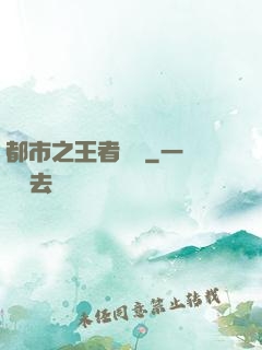 都市之王者歸來