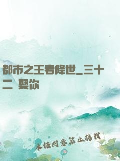 都市之王者降世