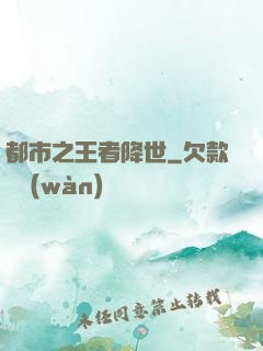 都市之王者降世